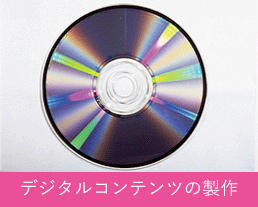 デジタルコンテンツの製作