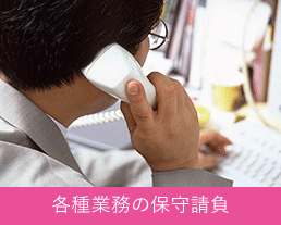 各種業務の保守請負
