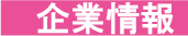 企業情報