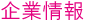 企業情報