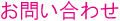 お問い合わせ
