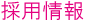 採用情報