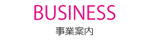 事業案内