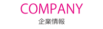 会社情報
