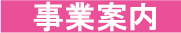 事業案内